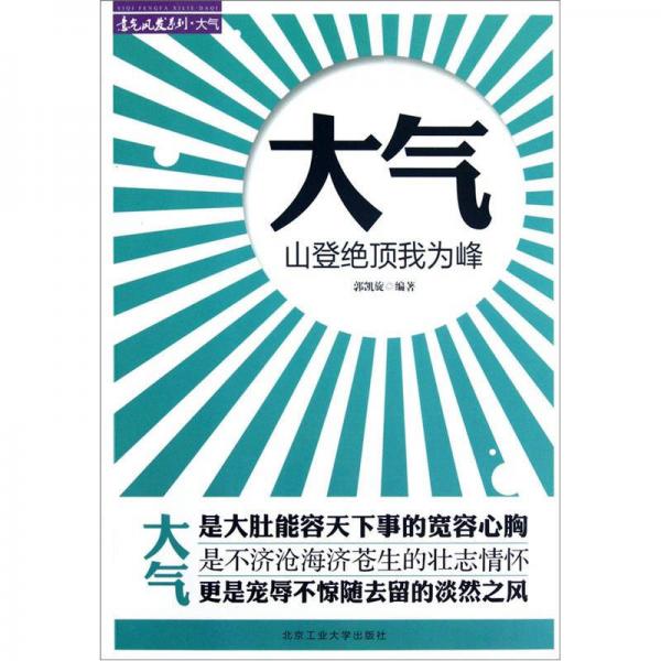 大氣：山登絕頂我為峰