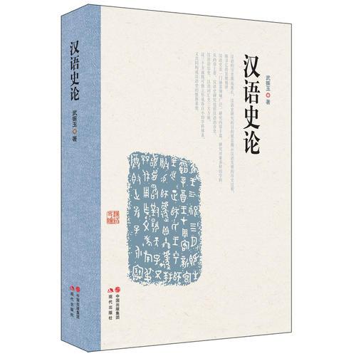 漢語史論
