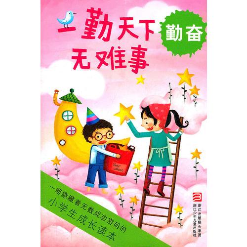 小學生成長讀本:一勤天下無難事 勤奮