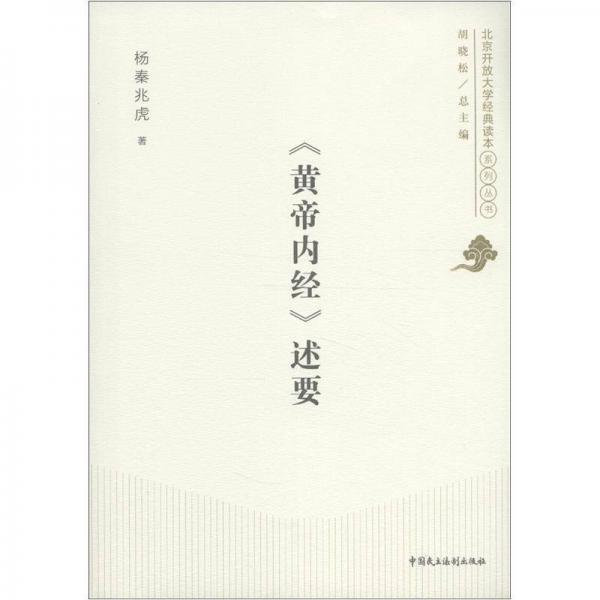北京开放大学经典读本系列丛书：《黄帝内经》述要