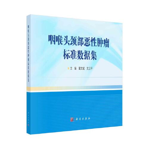 咽喉頭頸部惡性腫瘤標(biāo)準(zhǔn)數(shù)據(jù)集