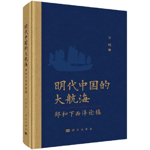 明代中國的大航海--鄭和下西洋論稿