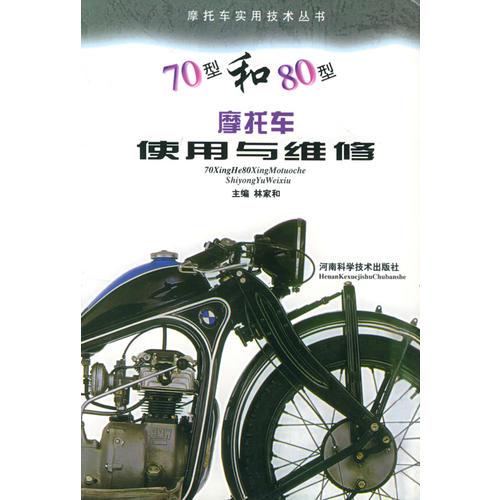 70型和80型摩托車使用與維修——摩托車實(shí)用技術(shù)叢書