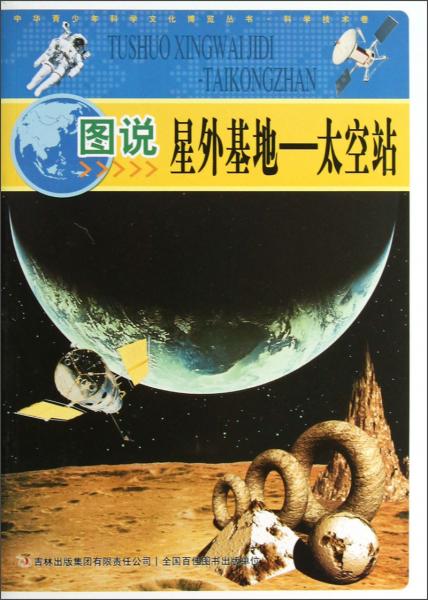 中華青少年科學文化博覽叢書·圖說星外基地：太空站