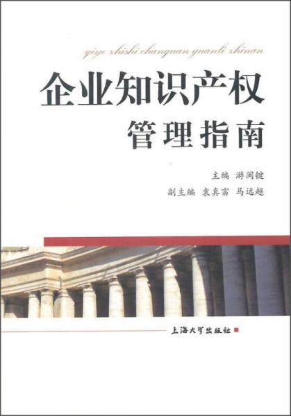 企業(yè)知識產權管理指南