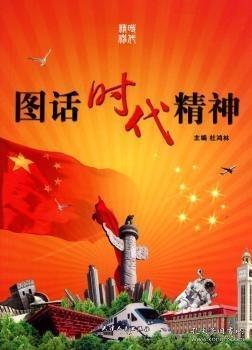 圖話時(shí)代精神