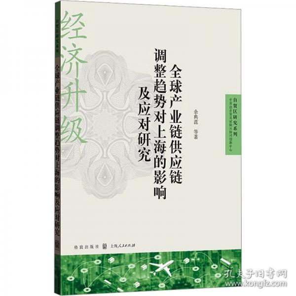 全球產(chǎn)業(yè)鏈供應(yīng)鏈調(diào)整趨勢(shì)對(duì)上海的影響及應(yīng)對(duì)研究
