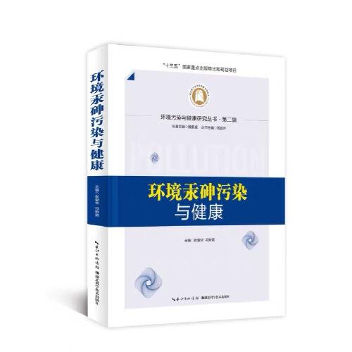 環(huán)境汞砷污染與健康