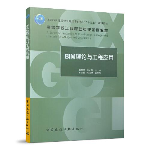 BIM理論與工程應(yīng)用