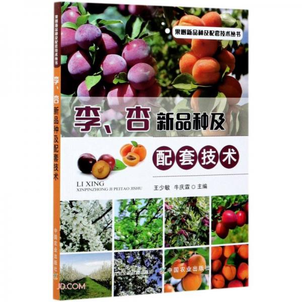 李杏新品種及配套技術(shù)/果樹新品種及配套技術(shù)叢書