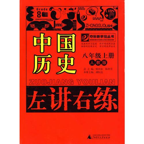 中国历史8年级上册 （人教版）左讲右练
