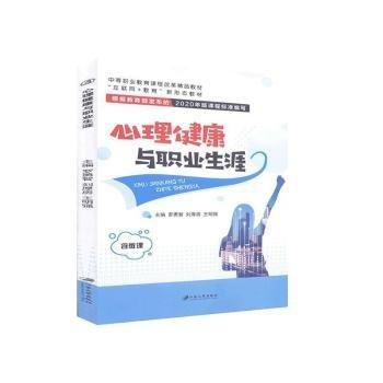心理健康與職業(yè)生涯