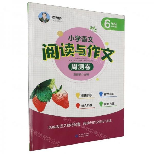 小學(xué)語文閱讀與作文周測(cè)卷(6年級(jí)草莓版)