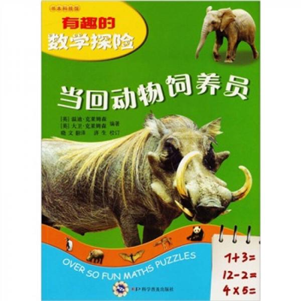 有趣的數(shù)學(xué)探險：當回動物飼養(yǎng)員