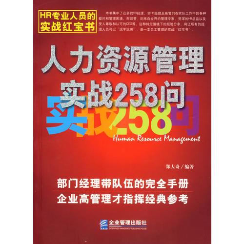 人力資源管理實戰(zhàn)258問