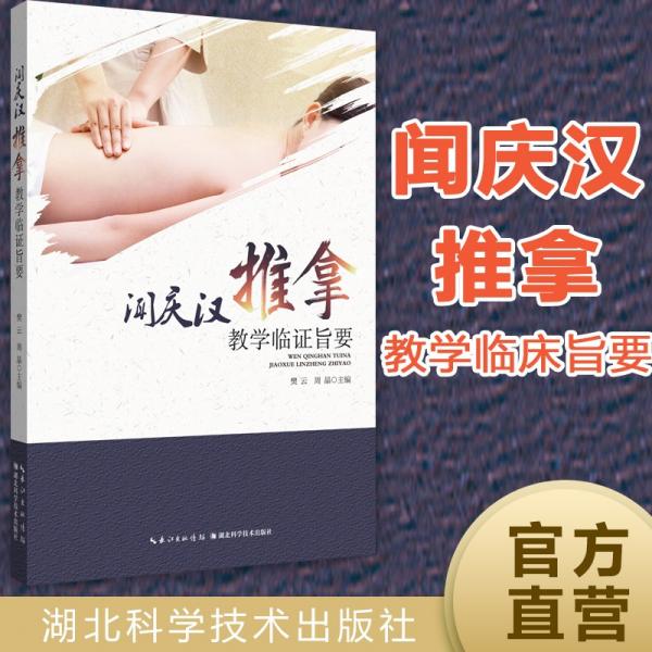 闻庆汉推拿教学临床旨要