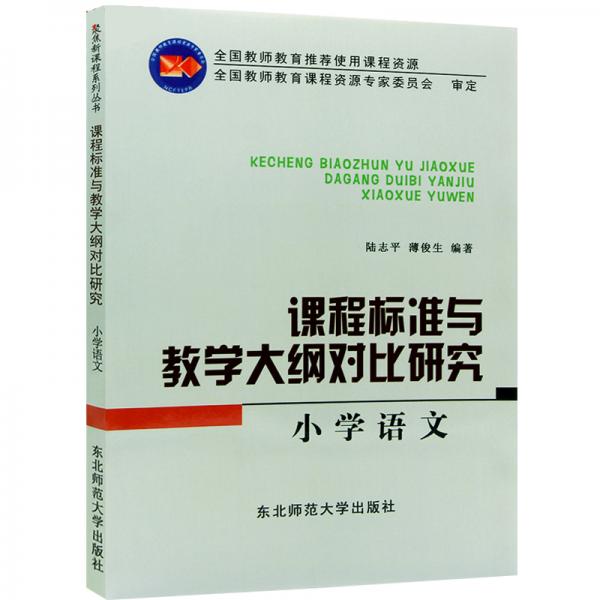 四川自考教材03329課程標(biāo)準(zhǔn)與教學(xué)大綱對比研究-小學(xué)語文2003版陸志平薄俊生編