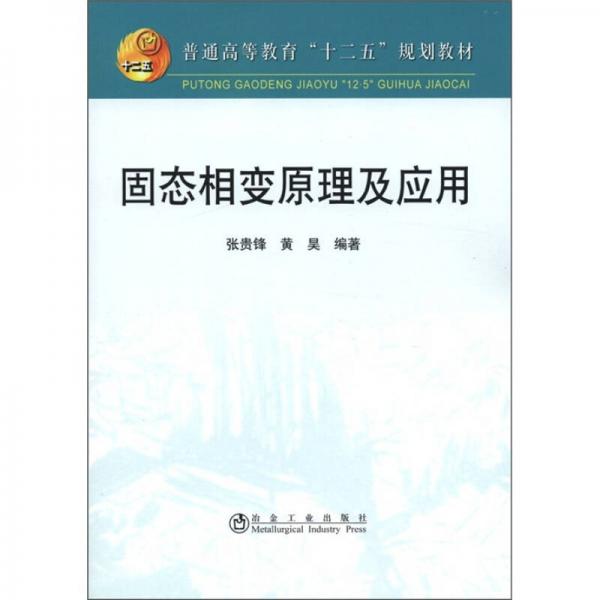 普通高等教育“十二五”規(guī)劃教材：固態(tài)相變?cè)砑皯?yīng)用