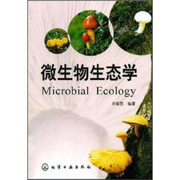 微生物生态学