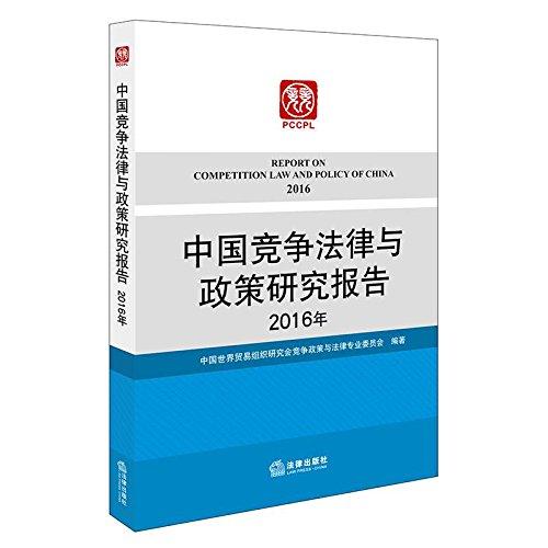 中国竞争法律与政策研究报告(2016年)