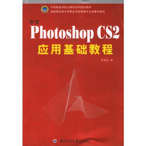 中文Photoshop CS 2应用基础教程