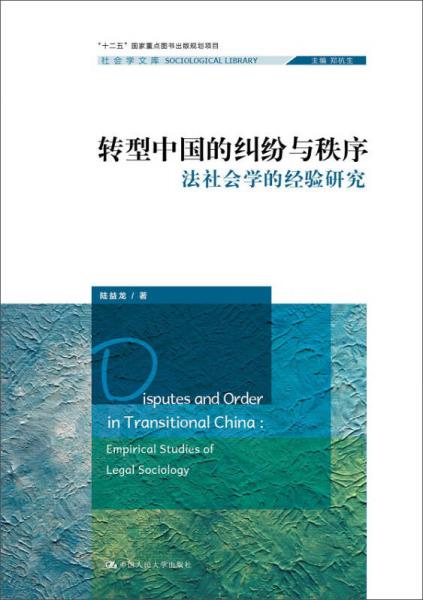 转型中国的纠纷与秩序：法社会学的经验研究/社会学文库