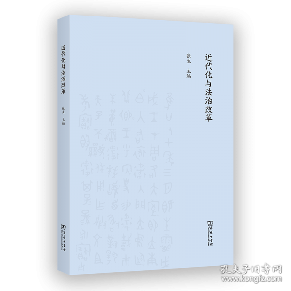 近代化与法治改革