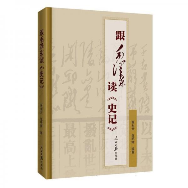 跟毛澤東讀《史記》