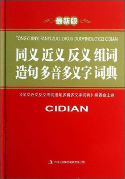 同义 近义 反义 组词造句 多音多义字 词典（最新版）