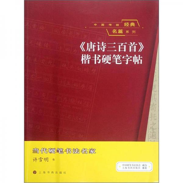 中国传统经典名篇系列：《唐诗三百首》楷书硬笔字帖