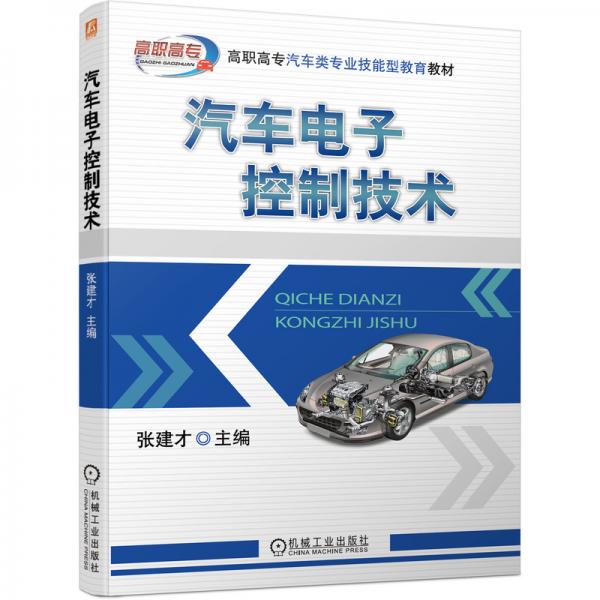 汽車電子控制技術