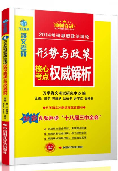 海文考研·2014考研思想政治理論形勢(shì)與政策核心考點(diǎn)權(quán)威解析
