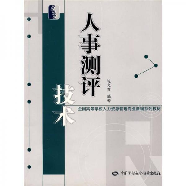 人事測評技術(shù)（人力資源管理類）