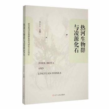 热河生物群与凌源化石 生物科学 张向东主编 新华正版