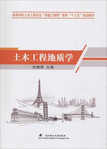 土木工程地質(zhì)學(xué) 