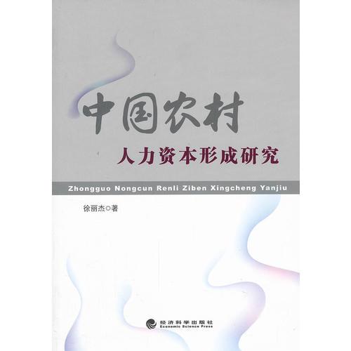 中國農(nóng)村人力資本形成研究
