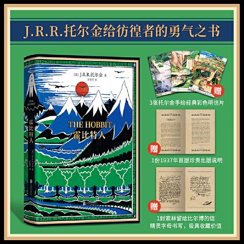 霍比特人：1937年初版精裝典藏復(fù)刻本，獨家贈3張托爾金親繪主題彩色明信片、1份首版珍貴出版說明、1封索林留給比爾博的信