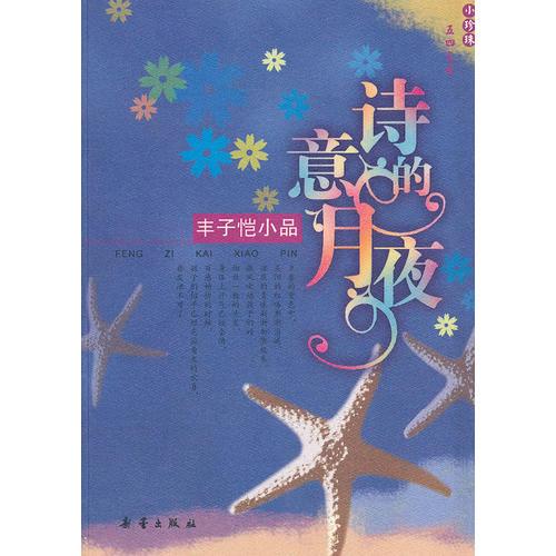 诗意的月夜：丰子恺小品