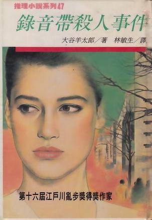 錄音帶殺人事件