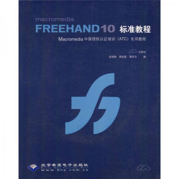 Macromedia FREEHAND10标准教程