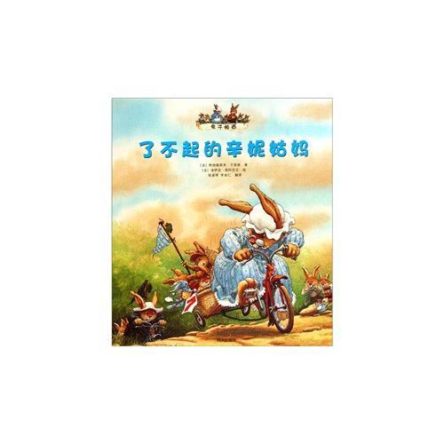 兔子帕西 了不起的辛妮姑媽
