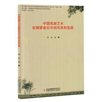 全新正版圖書 中國戲曲藝術在鋼琴音樂中的傳承和發(fā)展邱冰吉林出版集團股份有限公司9787573127235