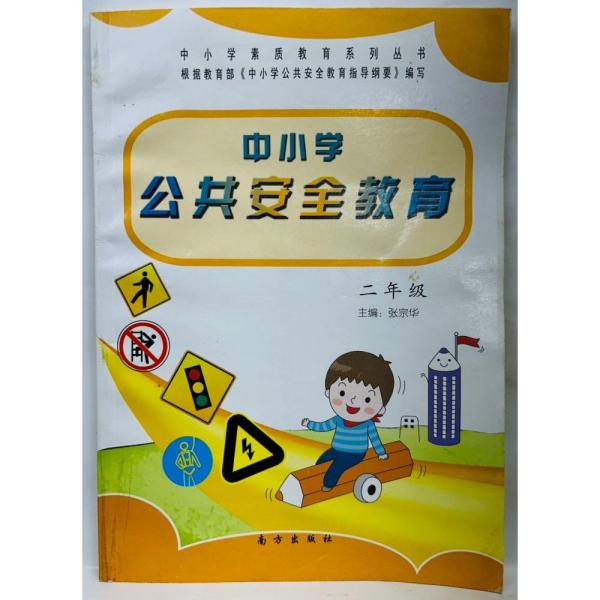 中小學(xué)公共安全教育 二年級 張宗華主編