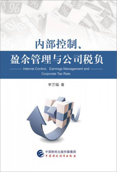 內(nèi)部控制、盈余管理與公司稅負(fù)