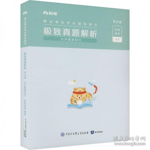 事业单位考试辅导用书·极致真题·河北省公共基础知识题本+解析2025版+答题卡