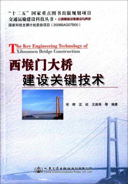 交通运输建设科技丛书·公路基础设施建设与养护：西堠门大桥建设关键技术
