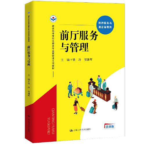 前廳服務(wù)與管理（教育部中等職業(yè)教育專業(yè)技能課立項教材）