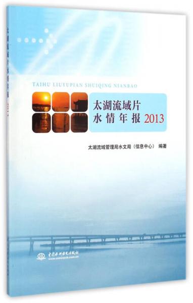 太湖流域片水情年报（2013）