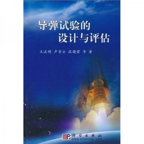 導(dǎo)彈試驗的設(shè)計與評估