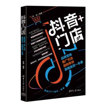 抖音+門店：品牌營(yíng)銷、推廣引流、團(tuán)購(gòu)帶貨、直播賣貨一本通